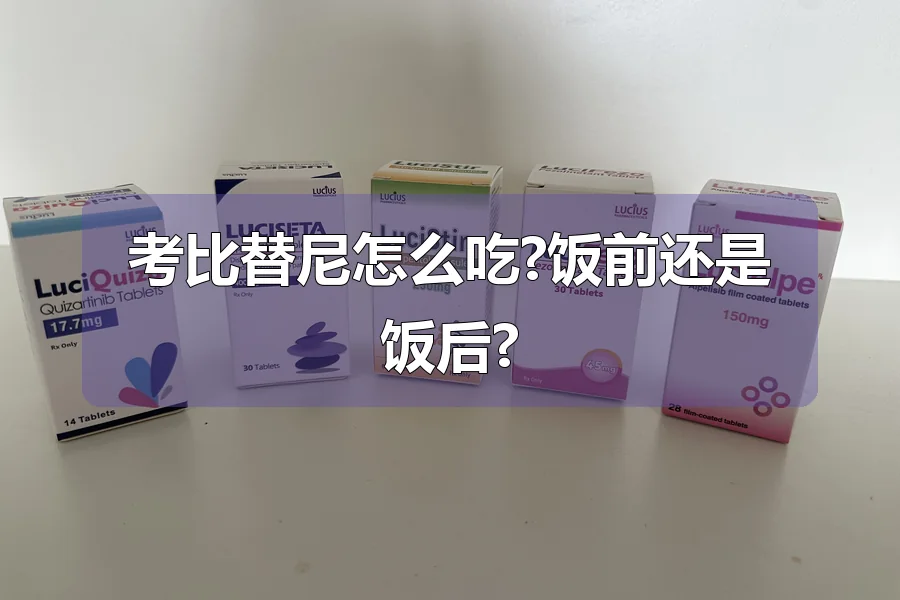考比替尼怎么吃?饭前还是饭后?