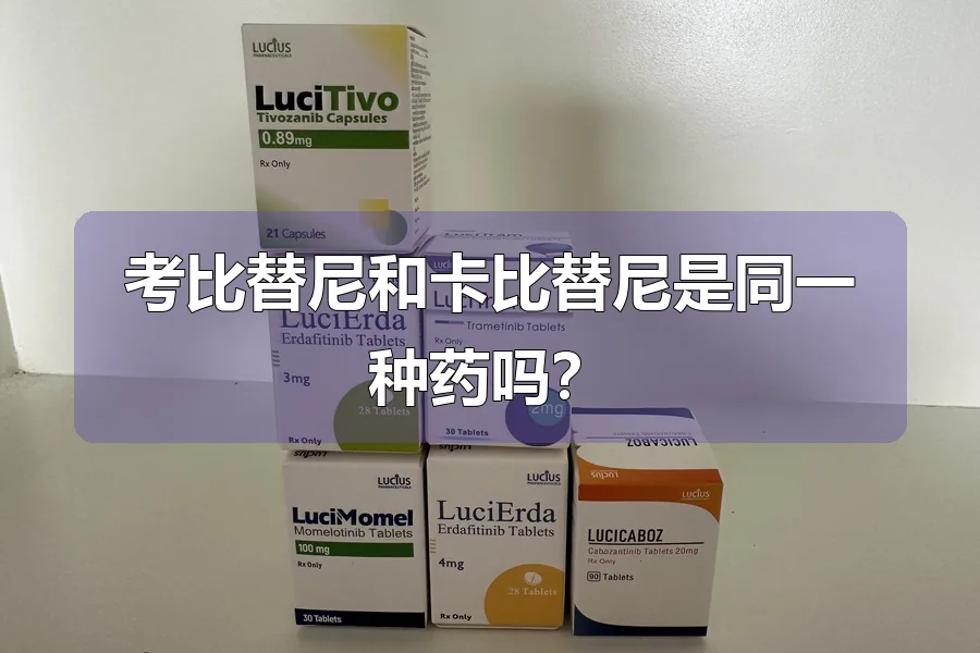 考比替尼和卡比替尼是同一种药吗？