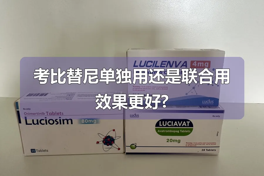 考比替尼单独用还是联合用效果更好?