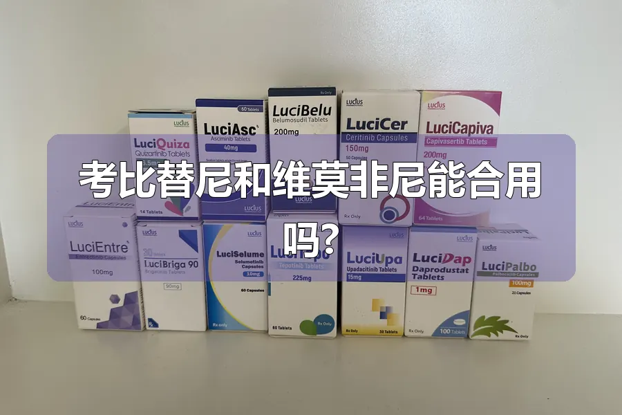 考比替尼和维莫非尼能合用吗?