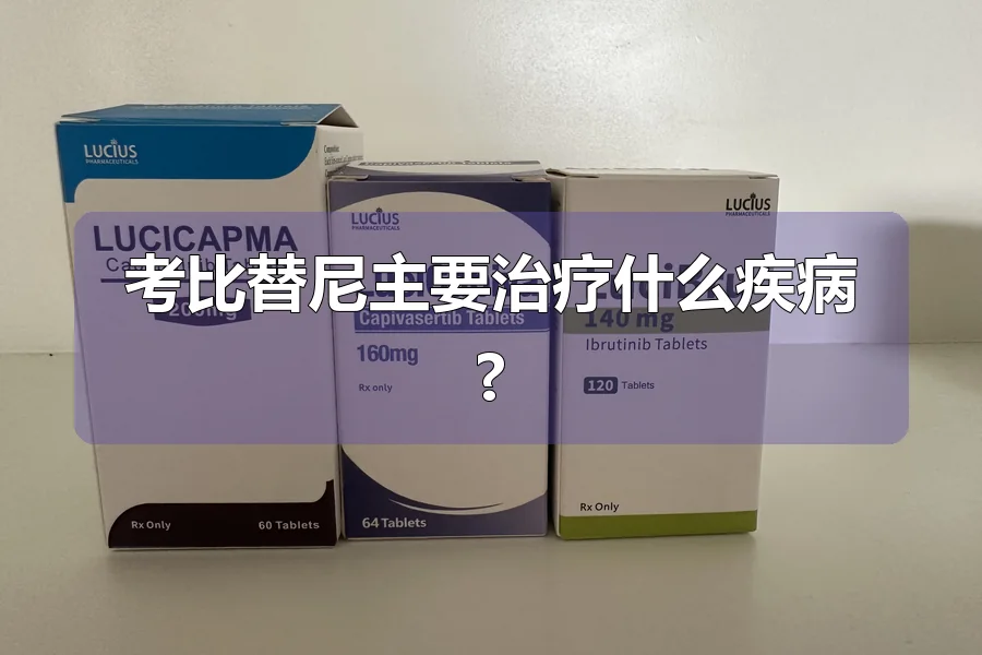 考比替尼主要治疗什么疾病?