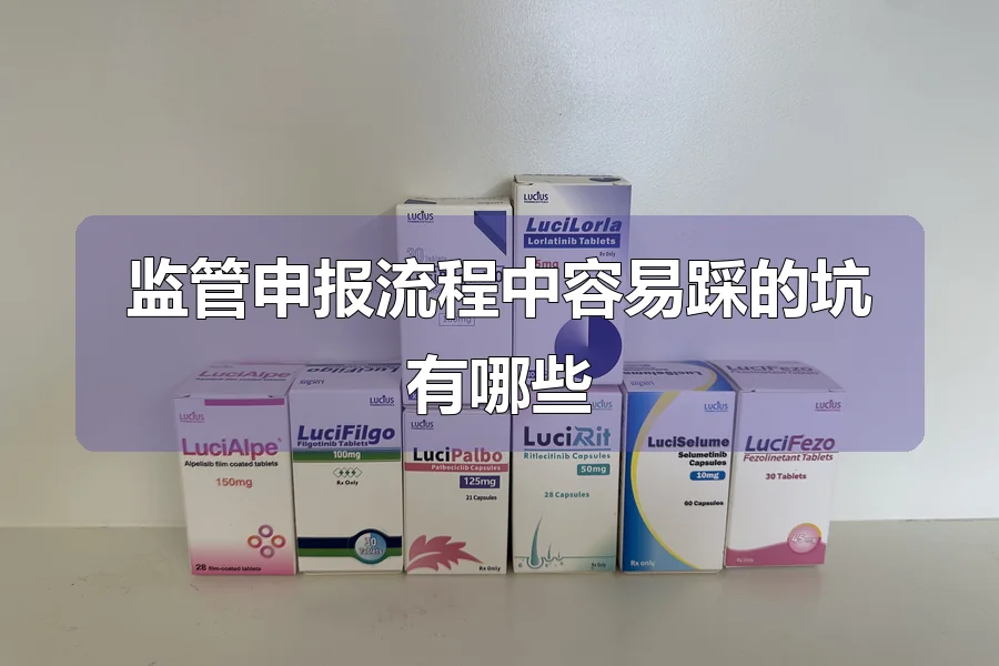 监管申报流程中容易踩的坑有哪些