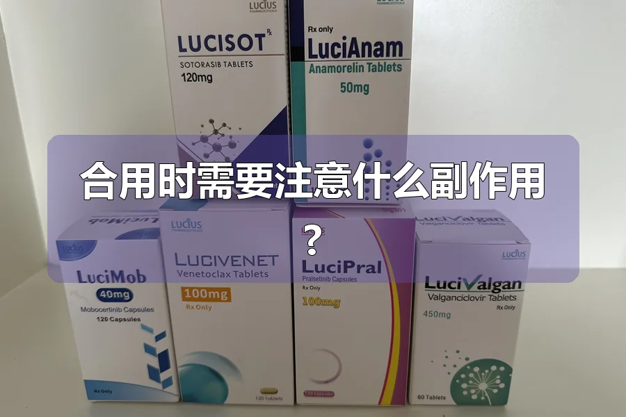 合用时需要注意什么副作用?
