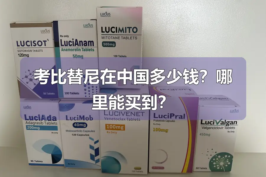 考比替尼在中国多少钱？哪里能买到？
