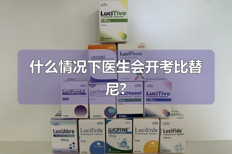 什么情况下医生会开考比替尼?