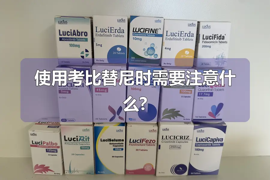 使用考比替尼时需要注意什么?