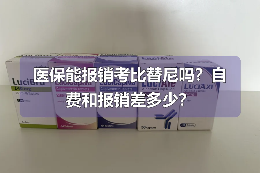医保能报销考比替尼吗？自费和报销差多少？